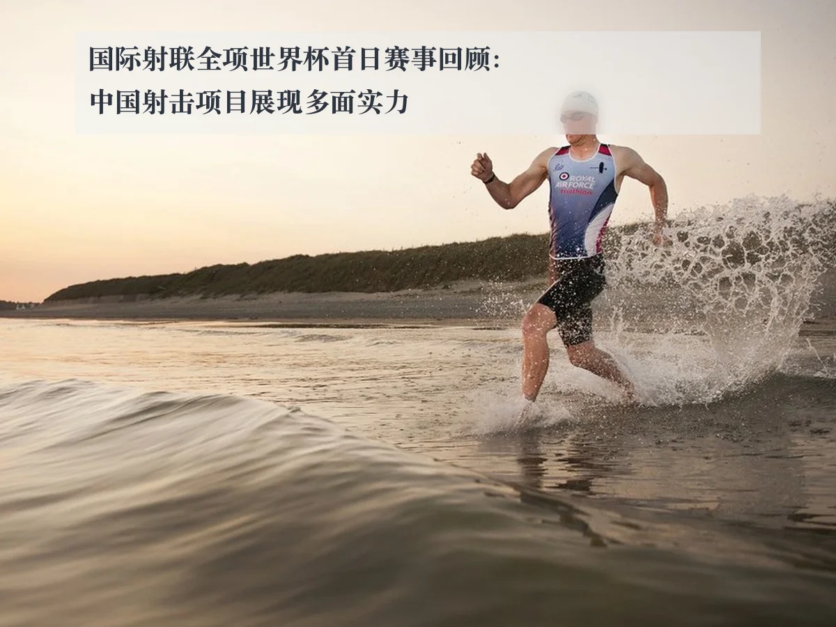 国际射联全项世界杯首日赛事回顾：中国射击项目展现多面实力