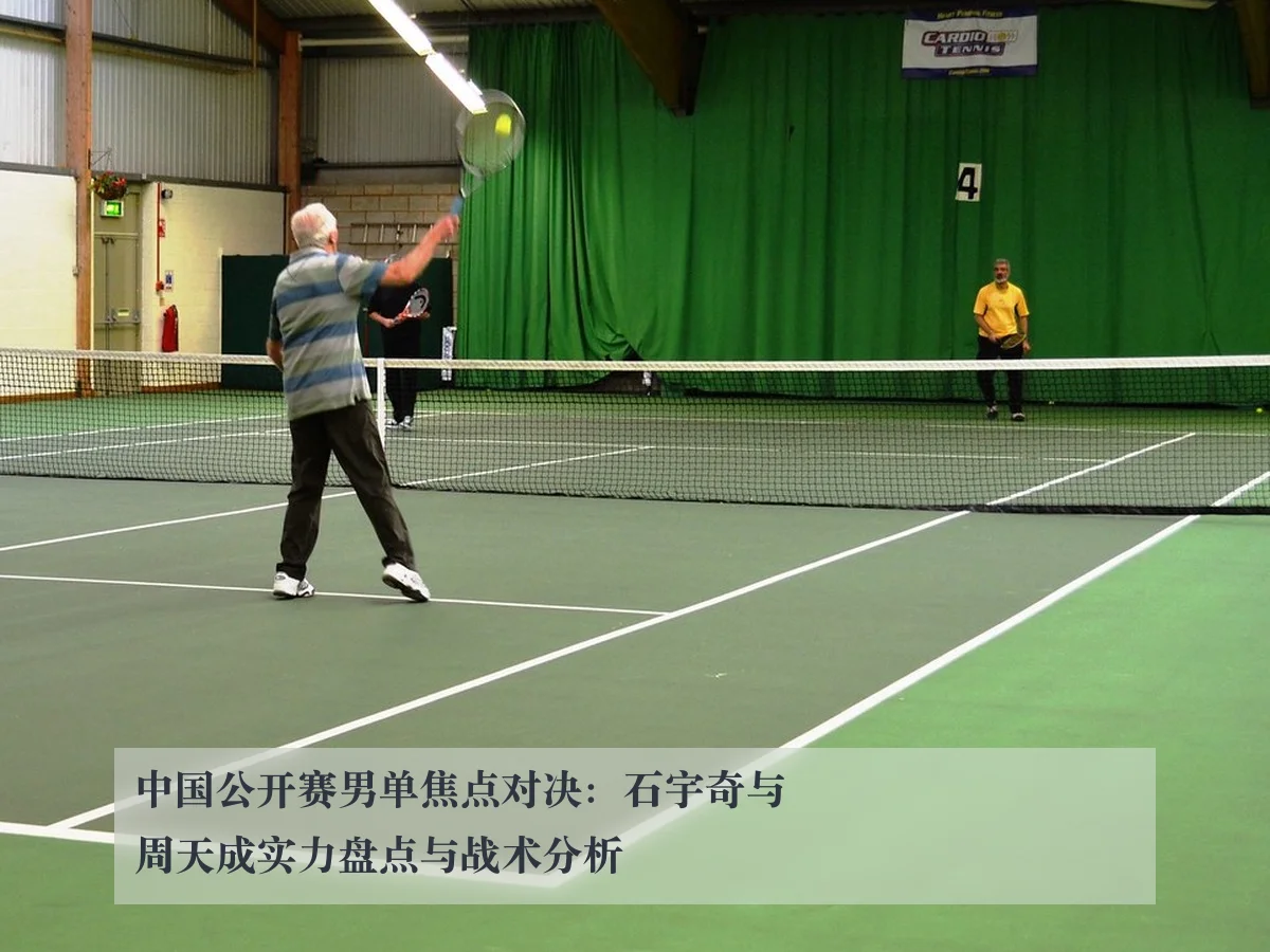 中国公开赛男单焦点对决:石宇奇与周天成实力盘点与战术分析