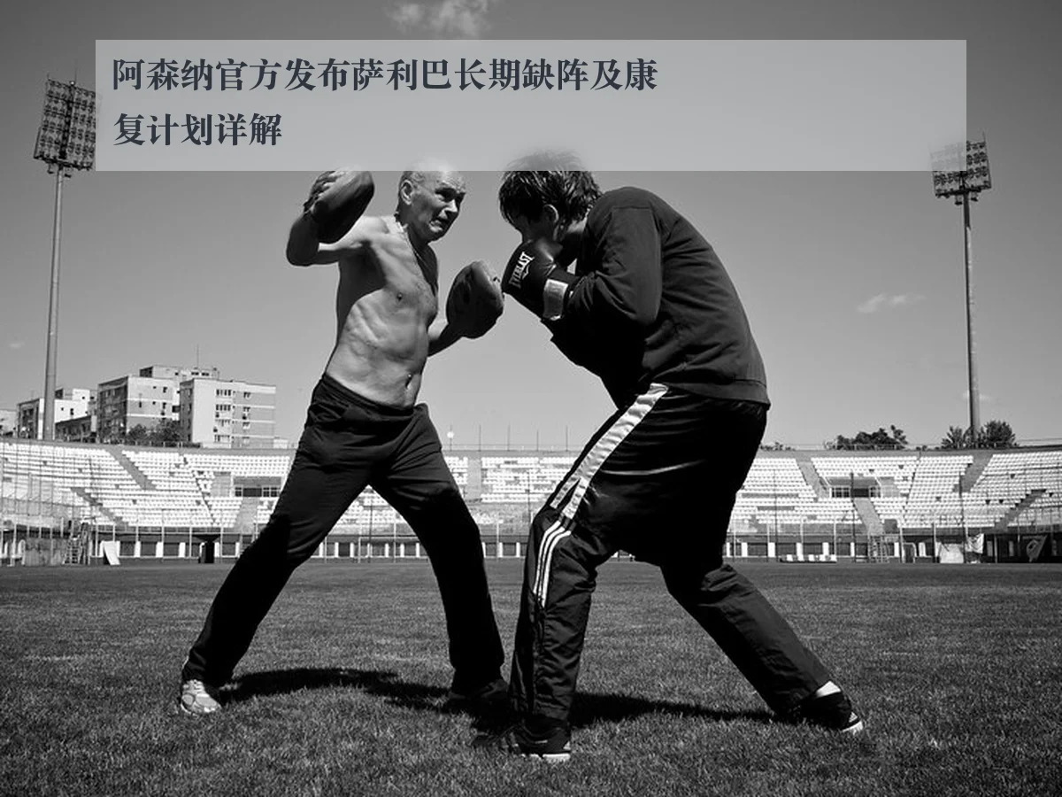阿森纳官方发布萨利巴长期缺阵及康复计划详解