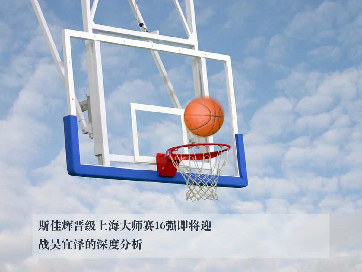 斯佳辉晋级上海大师赛16强即将迎战吴宜泽的深度分析