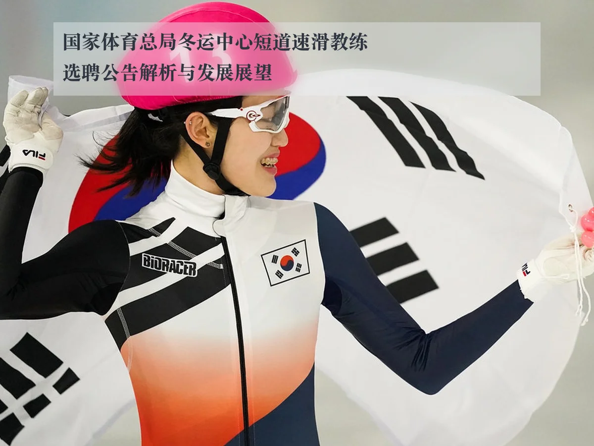 国家体育总局冬运中心短道速滑教练选聘公告解析与发展展望