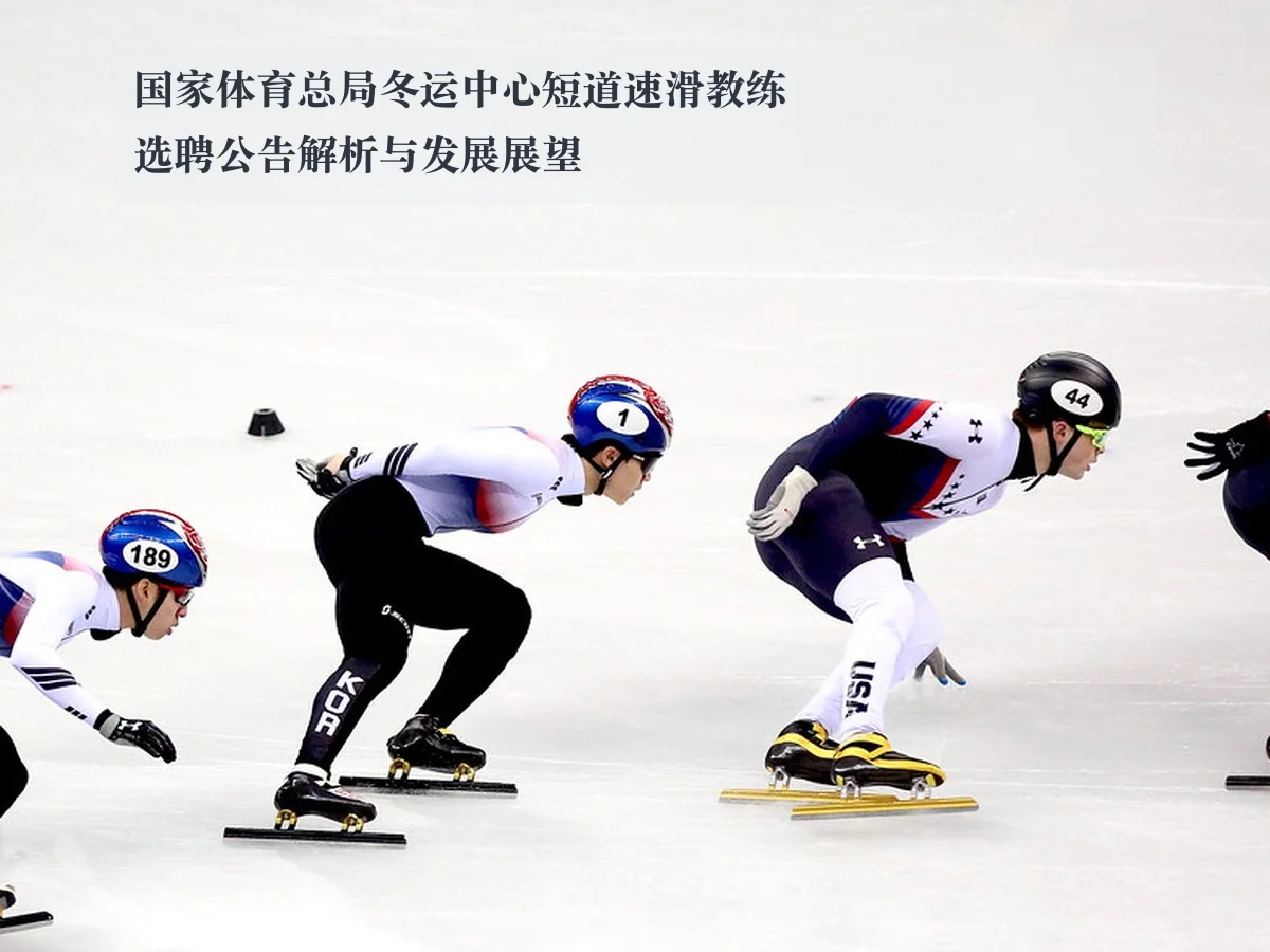 国家体育总局冬运中心短道速滑教练选聘公告解析与发展展望