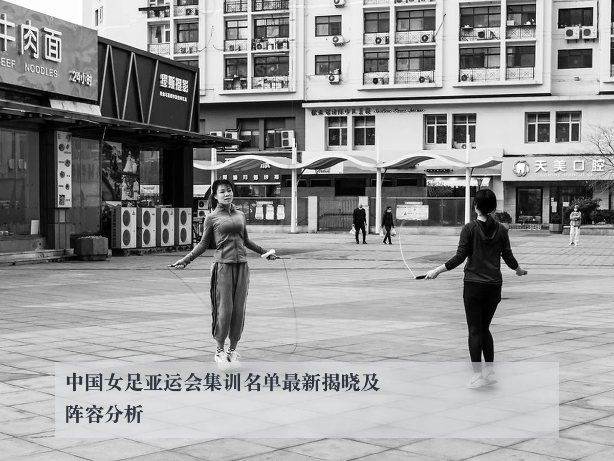 中国女足亚运会集训名单最新揭晓及阵容分析