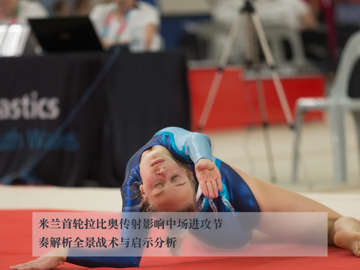 米兰首轮拉比奥传射影响中场进攻节奏解析全景战术与启示分析